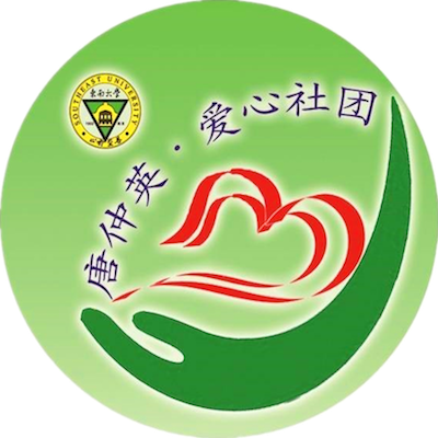 东南大学唐仲英爱心社