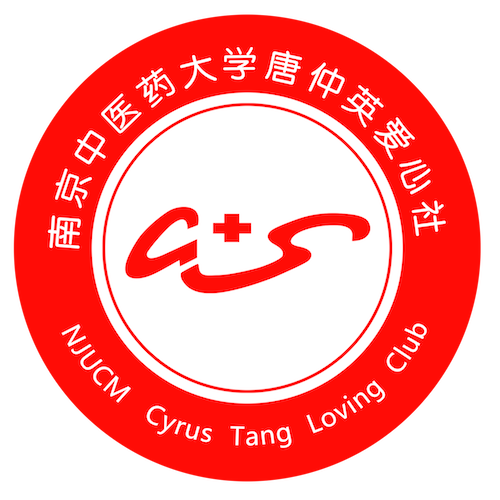 南京中医药大学唐仲英爱心社
