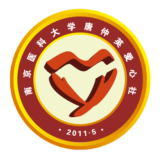 南京医科大学唐仲英爱心社