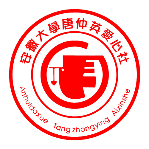 安徽大学唐仲英爱心社