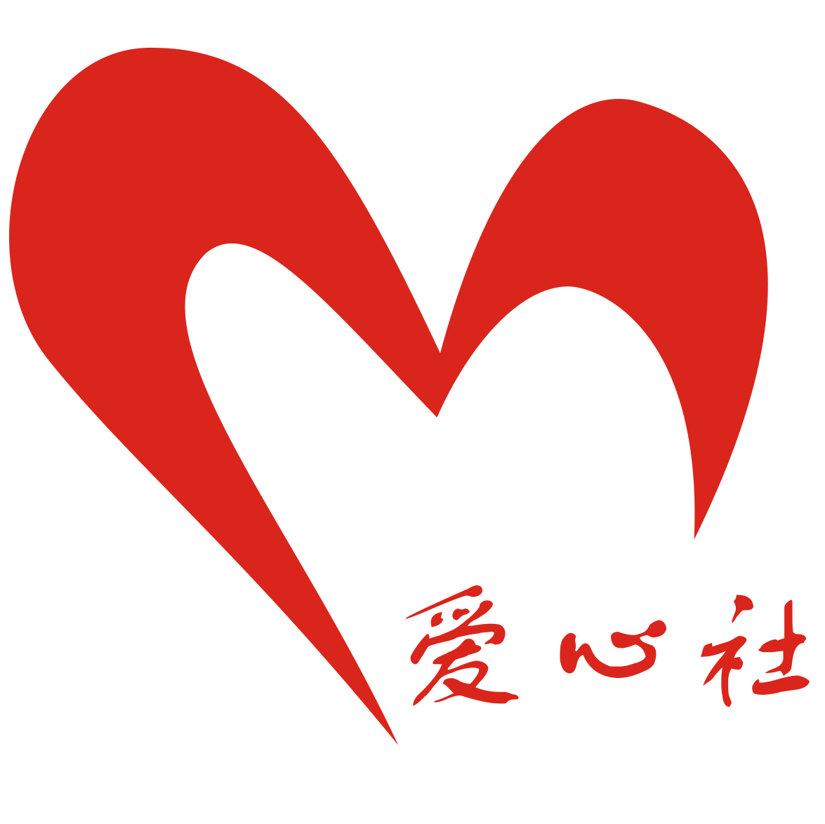 浙江大学唐仲英爱心社