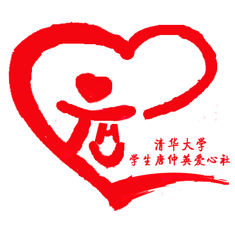 清华大学学生唐仲英爱心社
