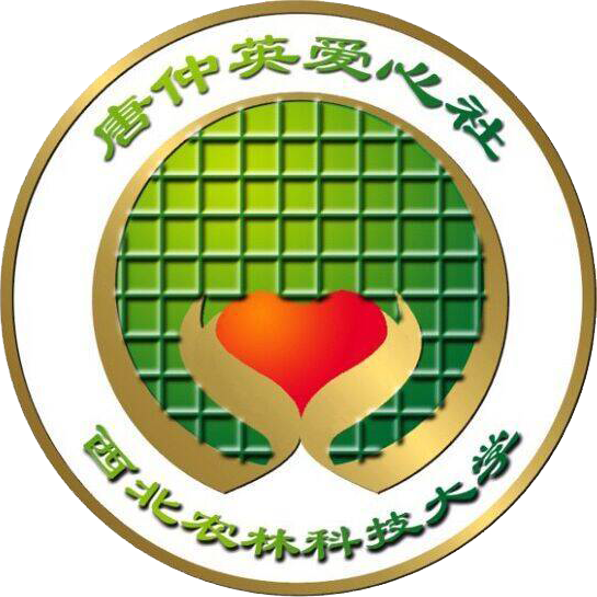 西北农林科技大学唐仲英爱心社