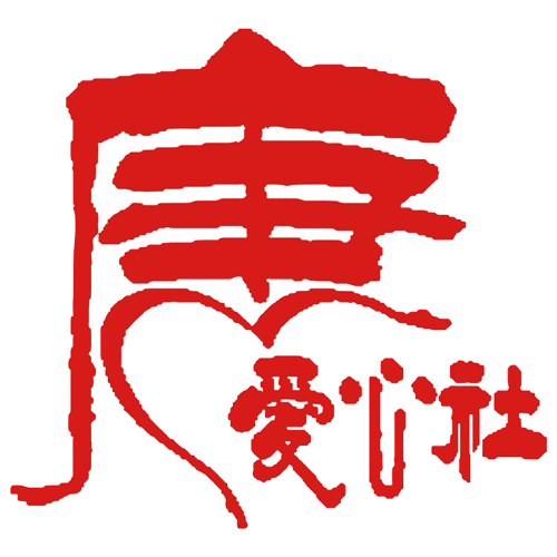 西安交通大学唐仲英爱心社